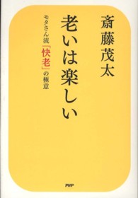老いは楽しい―モタさん流「快老」の極意
