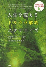 人生を変えるトラウマ解放エクササイズ - 自分でできるシンプル体操
