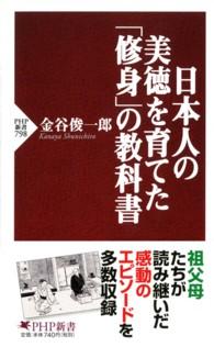 日本人の美徳を育てた「修身」の教科書 ＰＨＰ新書