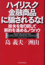 ハイリスク金融商品に騙されるな！―損失を取り戻して解約を進めるノウハウ