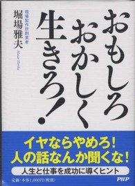 おもしろおかしく生きろ！