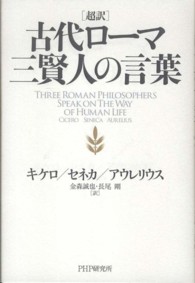 超訳古代ローマ三賢人の言葉