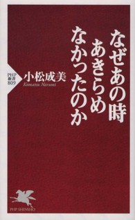 ＰＨＰ新書<br> なぜあの時あきらめなかったのか