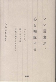 いい言葉が、心を掃除する - つらいとき、困ったときは仏教に触れてみよう！