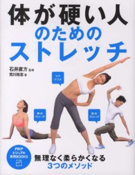 ＰＨＰビジュアル実用ｂｏｏｋｓ<br> 体が硬い人のためのストレッチ