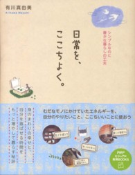 日常を、ここちよく。 - シンプルなのに豊かな暮らしの工夫 ＰＨＰビジュアル実用ｂｏｏｋｓ