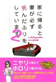 家に帰ると妻が必ず死んだふりをしています。 〈２〉