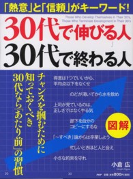 図解　３０代で伸びる人、３０代で終わる人―「熱意」と「信頼」がキーワード！