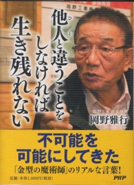他人（ひと）と違うことをしなければ生き残れない