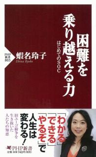 困難を乗り越える力 - はじめてのＳＯＣ ＰＨＰ新書