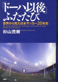 「ドーハ以後」ふたたび―世界から見た日本サッカー２０年史