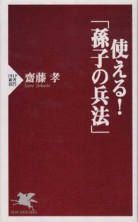 使える！「孫子の兵法」 ＰＨＰ新書