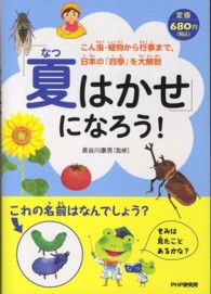「夏はかせ」になろう！ - こん虫・植物から行事まで、日本の「四季」を大解剖