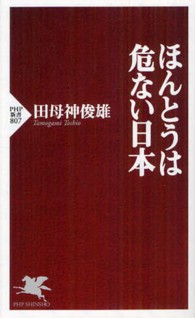 ほんとうは危ない日本 ＰＨＰ新書