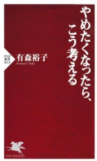 やめたくなったら、こう考える ＰＨＰ新書