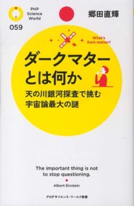 ＰＨＰサイエンス・ワールド新書<br> ダークマターとは何か―天の川銀河探査で挑む宇宙論最大の謎