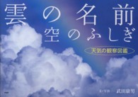 雲の名前、空のふしぎ - 天気の観察図鑑