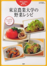 東京農業大学の野菜レシピ  日本でいちばん野菜を知っている