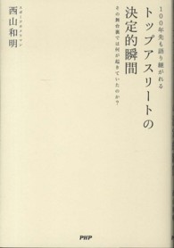 １００年先も語り継がれるトップアスリートの決定的瞬間―その舞台裏では何が起きていたのか？