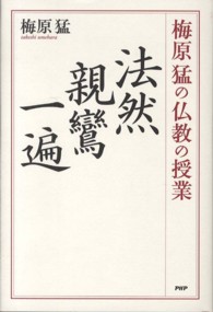 梅原猛の仏教の授業　法然・親鸞・一遍