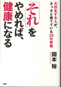 「それ」をやめれば、健康になる - 大往生する人が、さっさと捨てている１０の習慣