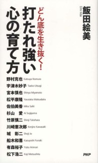 打たれ強い心の育て方―どん底を生き抜く！