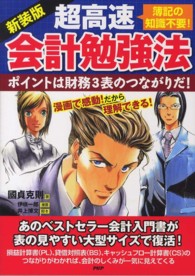 超高速・会計勉強法 - 簿記の知識不要！　ポイントは財務３表のつながりだ！ （新装版）