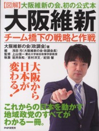 図解　大阪維新―チーム橋下の戦略と作戦