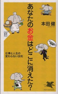ＰＨＰ新書<br> あなたのお金はどこに消えた？―仕事と人生の変わらない法則