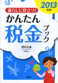 暮らしに役立つ！かんたん税金ブック 〈２０１３年版〉