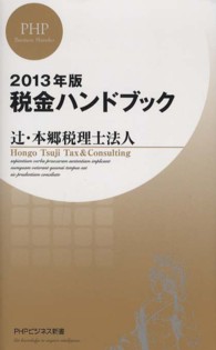 ＰＨＰビジネス新書<br> 税金ハンドブック〈２０１３年版〉