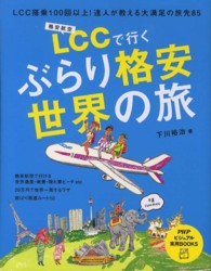 ＬＣＣで行くぶらり格安世界の旅 - ＬＣＣ搭乗１００回以上！達人が教える大満足の旅先８ ＰＨＰビジュアル実用ｂｏｏｋｓ