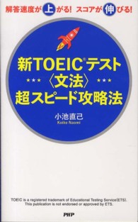 新ＴＯＥＩＣテスト「文法」超スピード攻略法―解答速度が上がる！スコアが伸びる！