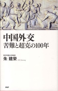 中国外交　苦難と超克の１００年