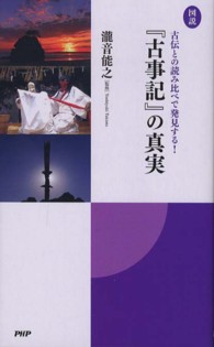 図説　『古事記』の真実―古伝との読み比べで発見する！