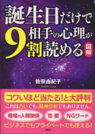 図解　誕生日だけで相手の心理が９割読める