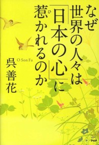 なぜ世界の人々は「日本の心」に惹かれるのか