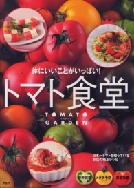 トマト食堂―体にいいことがいっぱい！