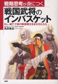 戦略思考が身につく戦国武将のインバスケット - もし、滅亡寸前の戦国領主をまかされたら