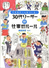 ３０代リーダーの仕事のルール - できるチームをつくる！