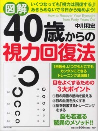 図解　４０歳からの視力回復法