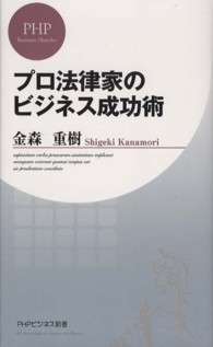 プロ法律家のビジネス成功術 ＰＨＰビジネス新書