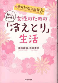 女性のためのもっとちゃんと「冷えとり」生活 - 幸せになる医術