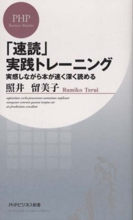 ＰＨＰビジネス新書<br> 「速読」実践トレーニング―実感しながら本が速く深く読める