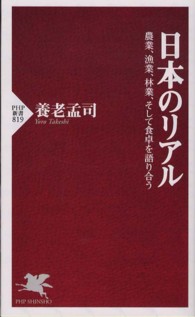 ＰＨＰ新書<br> 日本のリアル―農業、漁業、林業、そして食卓を語り合う