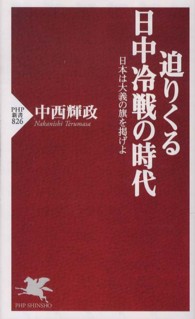 ＰＨＰ新書<br> 迫りくる日中冷戦の時代―日本は大義の旗を掲げよ