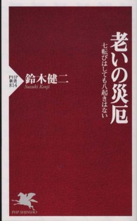 ＰＨＰ新書<br> 老いの災厄―七転びはしても八起きはない