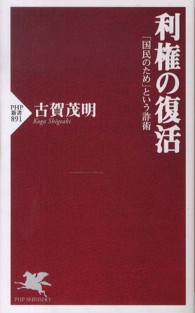 ＰＨＰ新書<br> 利権の復活―「国民のため」という詐術