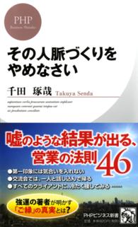 ＰＨＰビジネス新書<br> その人脈づくりをやめなさい