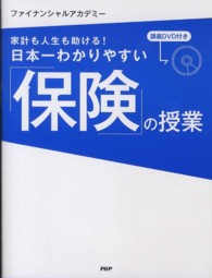 日本一わかりやすい「保険」の授業 - 家計も人生も助ける！